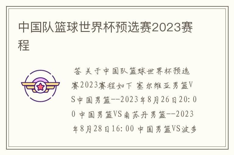 中国队篮球世界杯预选赛2023赛程