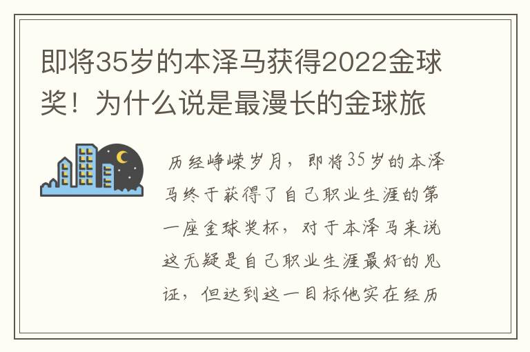 即将35岁的本泽马获得2022金球奖！为什么说是最漫长的金球旅程？