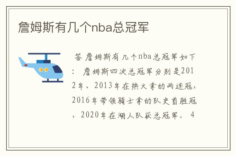 詹姆斯有几个nba总冠军