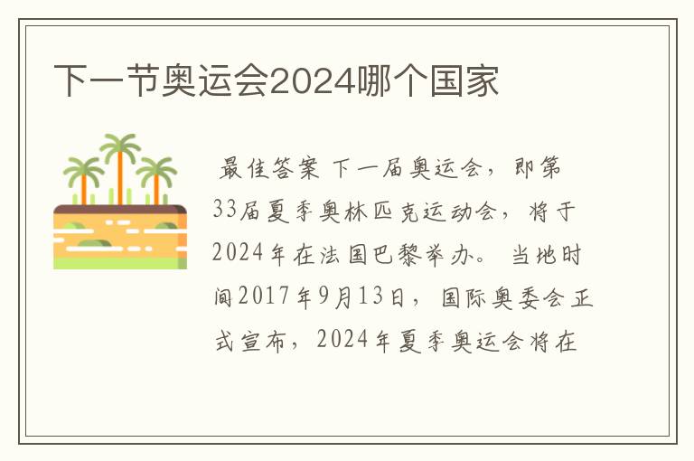 下一节奥运会2024哪个国家