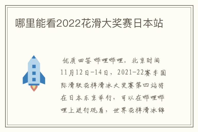 哪里能看2022花滑大奖赛日本站