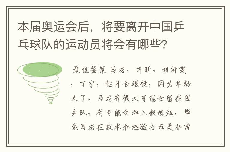 本届奥运会后，将要离开中国乒乓球队的运动员将会有哪些？