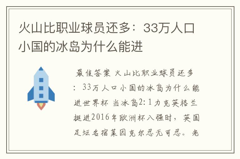 火山比职业球员还多：33万人口小国的冰岛为什么能进