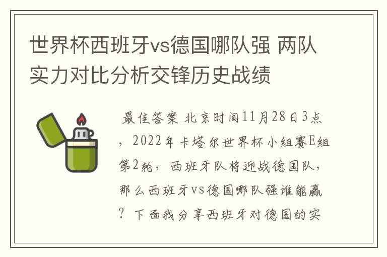 世界杯西班牙vs德国哪队强 两队实力对比分析交锋历史战绩