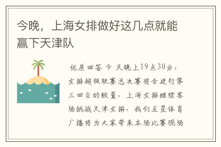 今晚，上海女排做好这几点就能赢下天津队