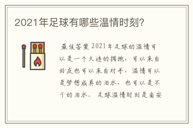 2021年足球有哪些温情时刻？