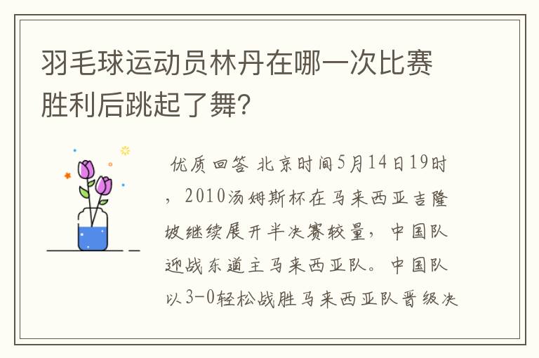 羽毛球运动员林丹在哪一次比赛胜利后跳起了舞？