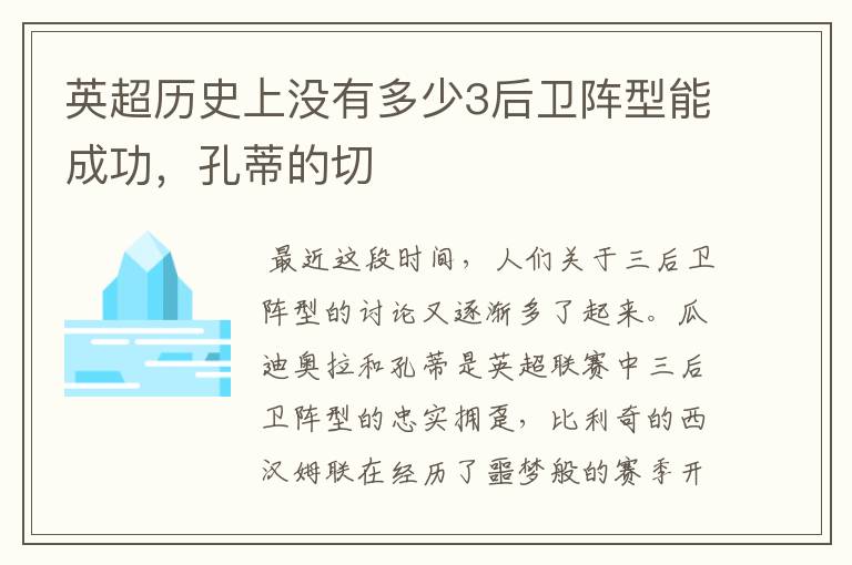 英超历史上没有多少3后卫阵型能成功，孔蒂的切