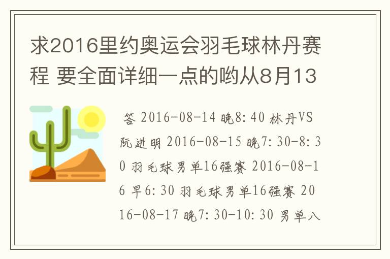 求2016里约奥运会羽毛球林丹赛程 要全面详细一点的哟从8月13日开始