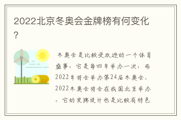 2022北京冬奥会金牌榜有何变化？