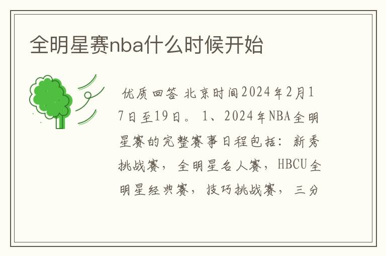 全明星赛nba什么时候开始