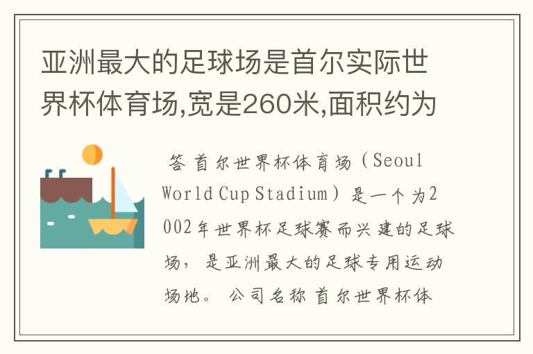 亚洲最大的足球场是首尔实际世界杯体育场,宽是260米,面积约为0.216平方千米