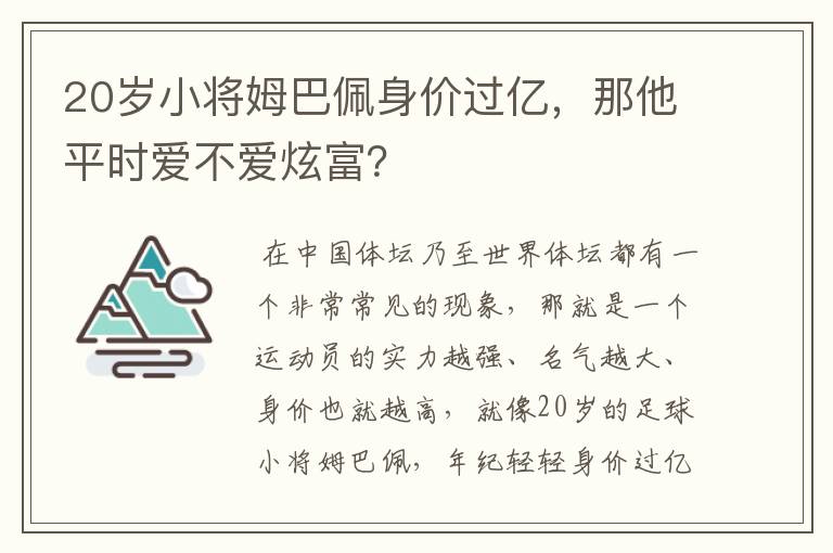 20岁小将姆巴佩身价过亿，那他平时爱不爱炫富？