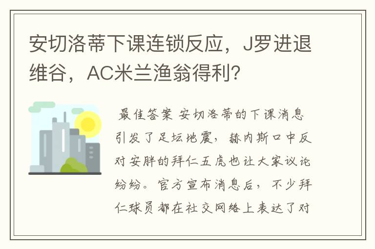 安切洛蒂下课连锁反应，J罗进退维谷，AC米兰渔翁得利？