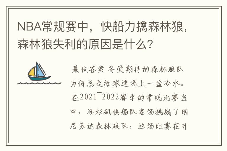 NBA常规赛中，快船力擒森林狼，森林狼失利的原因是什么？