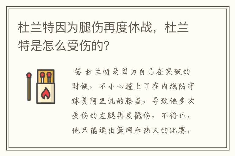 杜兰特因为腿伤再度休战，杜兰特是怎么受伤的？