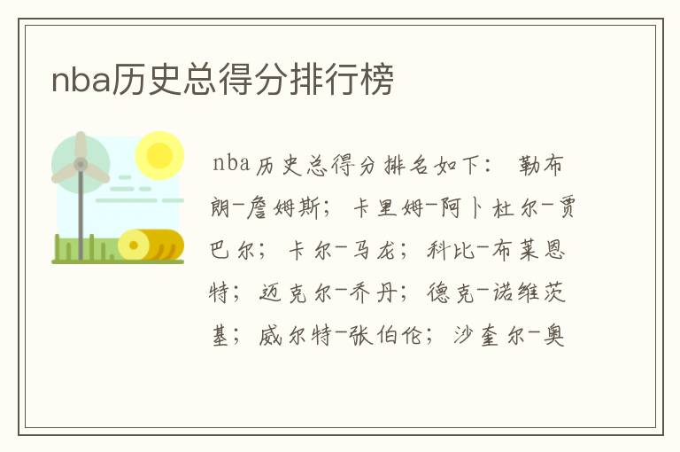 nba历史总得分排行榜