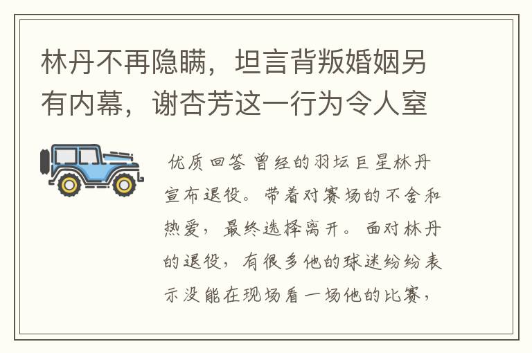 林丹不再隐瞒，坦言背叛婚姻另有内幕，谢杏芳这一行为令人窒息，怎么回事？