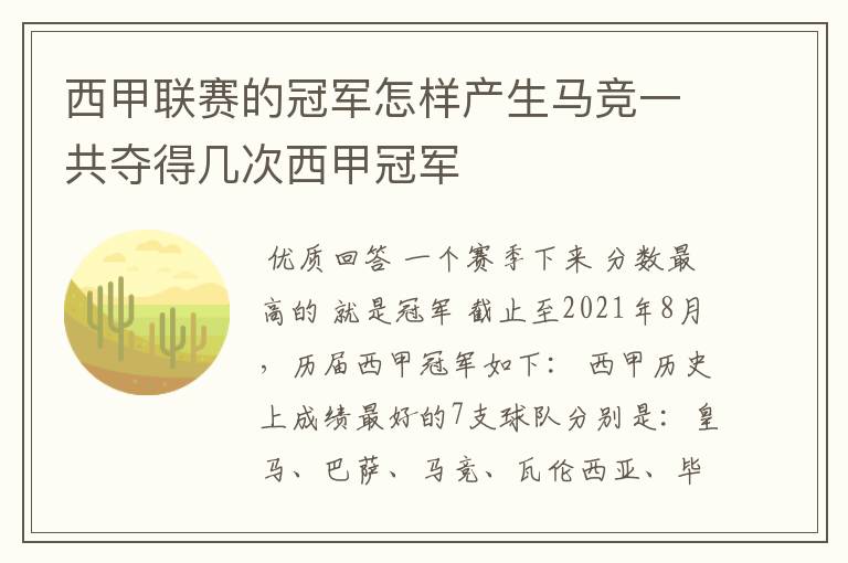 西甲联赛的冠军怎样产生马竞一共夺得几次西甲冠军