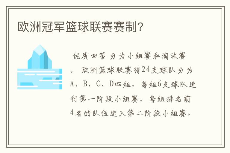 欧洲冠军篮球联赛赛制?