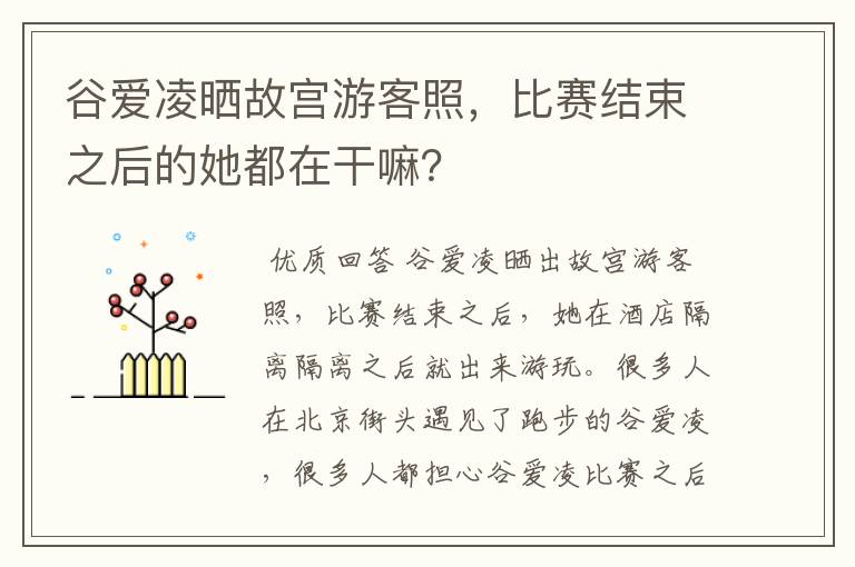 谷爱凌晒故宫游客照，比赛结束之后的她都在干嘛？