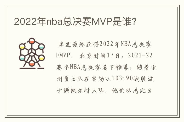 2022年nba总决赛MVP是谁?