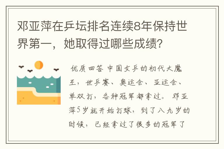 邓亚萍在乒坛排名连续8年保持世界第一，她取得过哪些成绩？