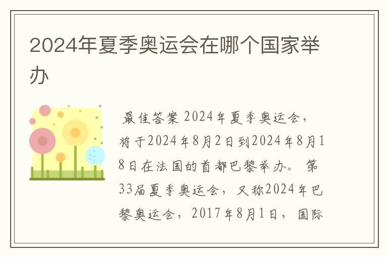 2024年夏季奥运会在哪个国家举办