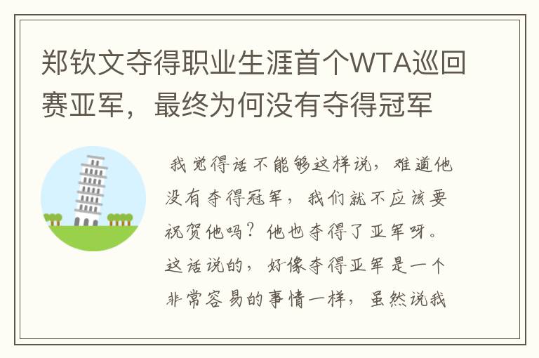 郑钦文夺得职业生涯首个WTA巡回赛亚军，最终为何没有夺得冠军？