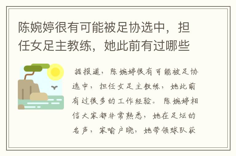 陈婉婷很有可能被足协选中，担任女足主教练，她此前有过哪些工作经历？