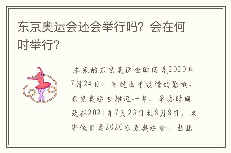 东京奥运会还会举行吗？会在何时举行？