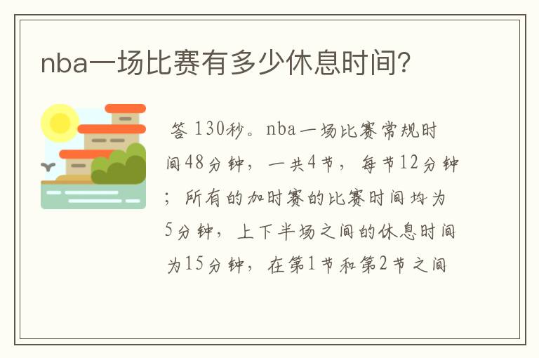 nba一场比赛有多少休息时间？