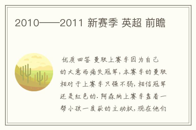 2010——2011 新赛季 英超 前瞻