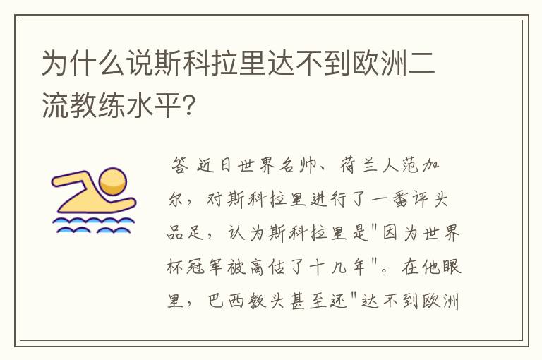 为什么说斯科拉里达不到欧洲二流教练水平？