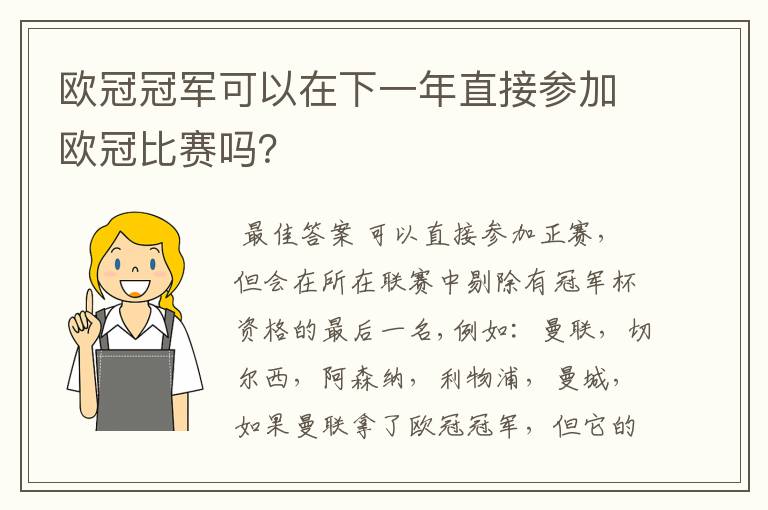 欧冠冠军可以在下一年直接参加欧冠比赛吗？