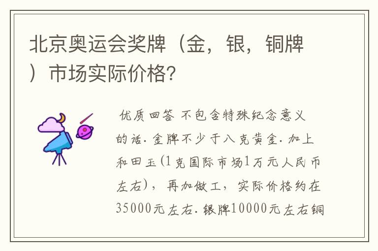 北京奥运会奖牌（金，银，铜牌）市场实际价格？