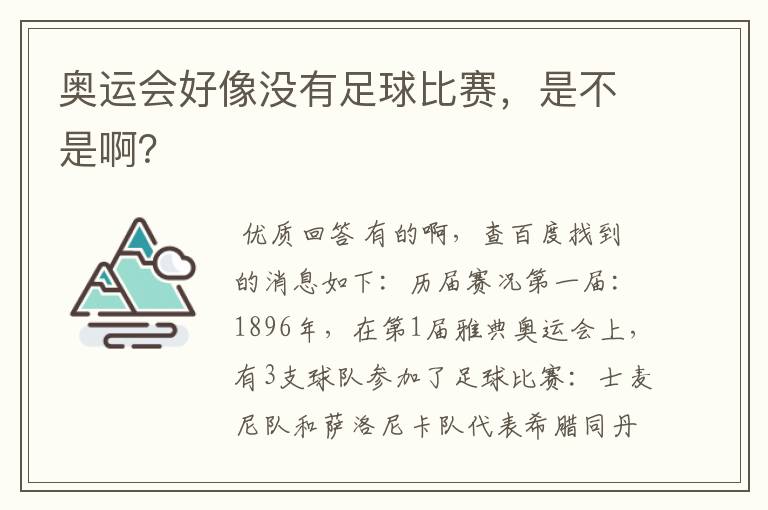 奥运会好像没有足球比赛，是不是啊？