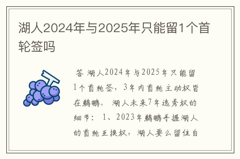 湖人2024年与2025年只能留1个首轮签吗