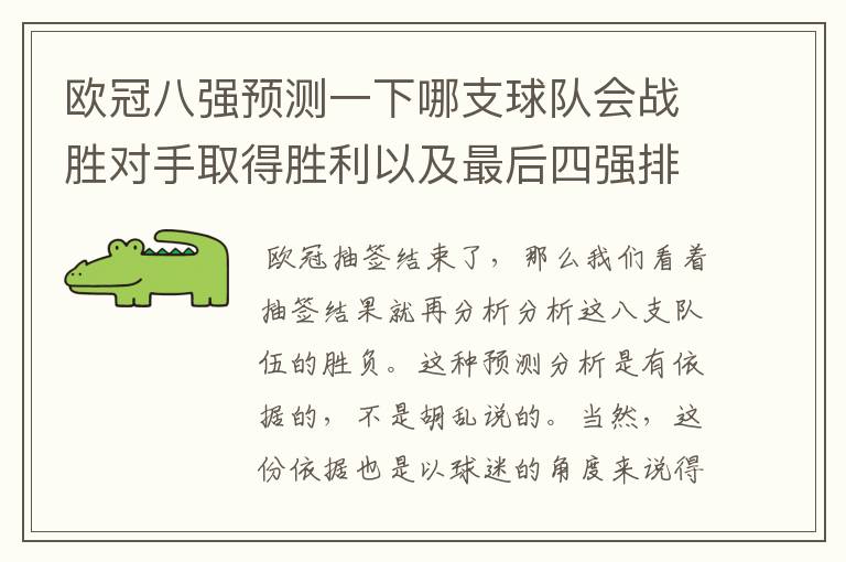 欧冠八强预测一下哪支球队会战胜对手取得胜利以及最后四强排名？