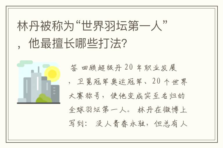 林丹被称为“世界羽坛第一人”，他最擅长哪些打法？