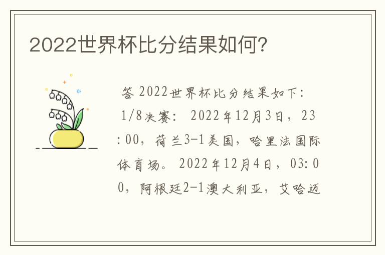 2022世界杯比分结果如何？