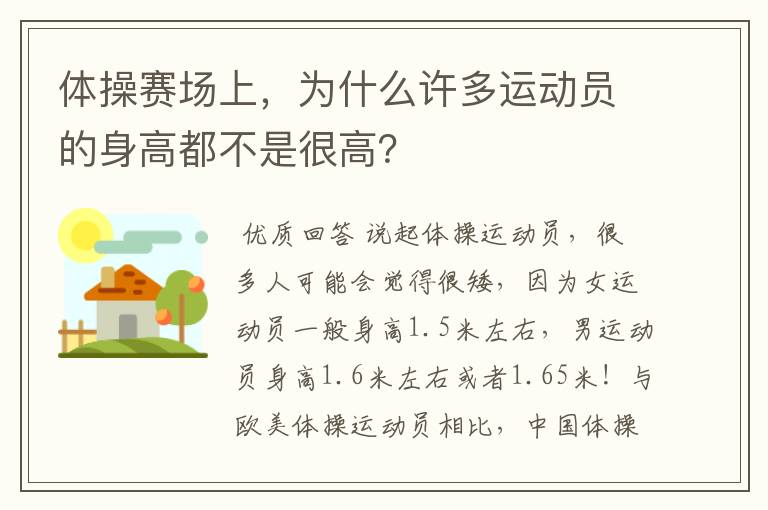 体操赛场上，为什么许多运动员的身高都不是很高？