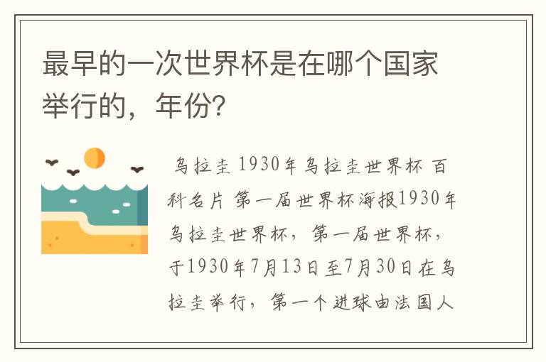 最早的一次世界杯是在哪个国家举行的，年份？