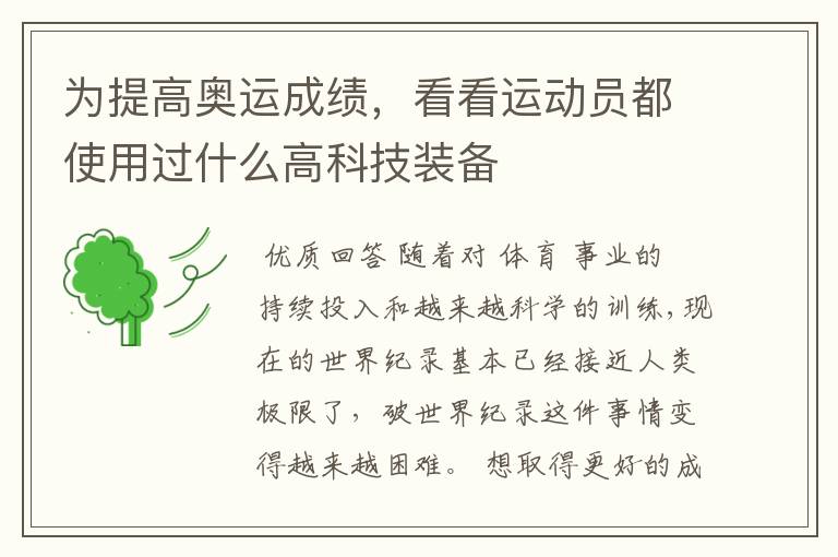 为提高奥运成绩，看看运动员都使用过什么高科技装备