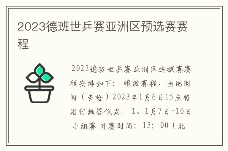 2023德班世乒赛亚洲区预选赛赛程