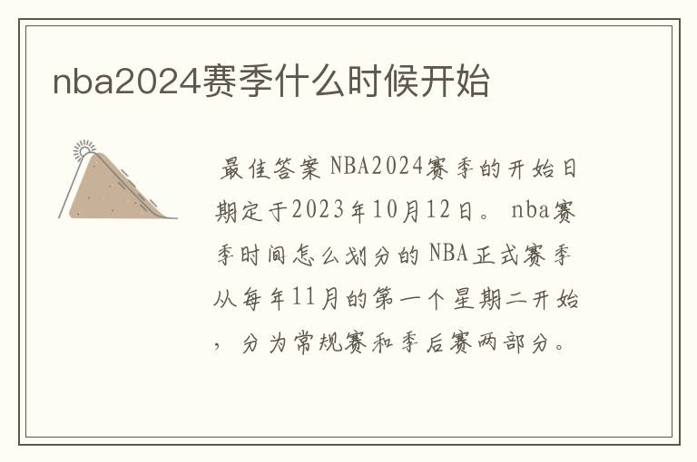 nba2024赛季什么时候开始