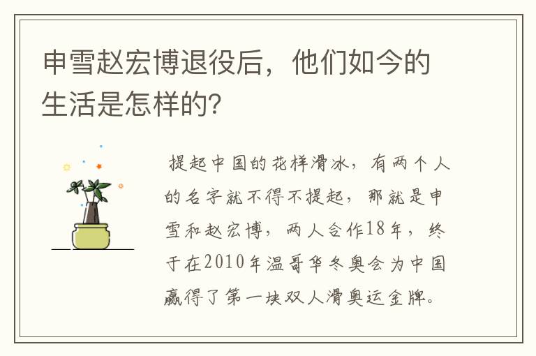 申雪赵宏博退役后，他们如今的生活是怎样的？