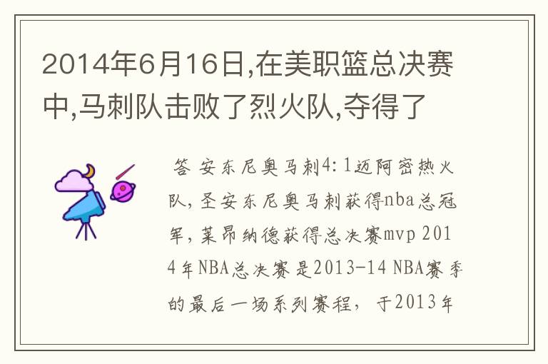 2014年6月16日,在美职篮总决赛中,马刺队击败了烈火队,夺得了总冠军