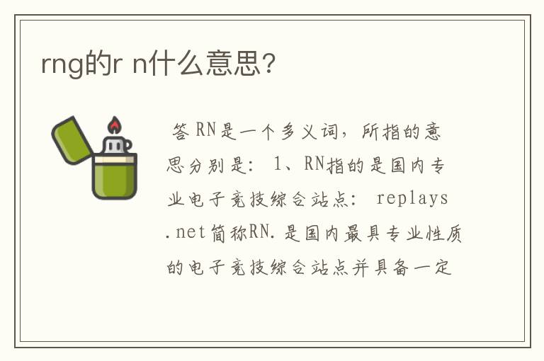 rng的r n什么意思?