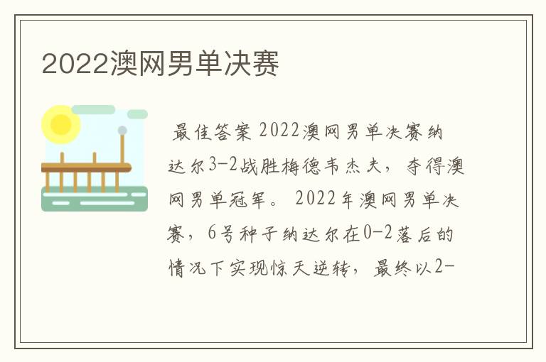 2022澳网男单决赛